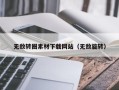 郓城无敌转圈素材下载网站（无敌旋转）