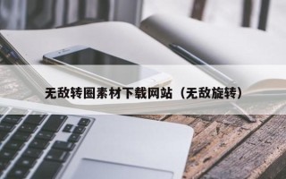 郓城无敌转圈素材下载网站（无敌旋转）